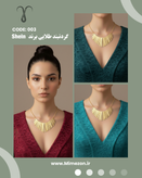 گردنبند گلد برند Shein کد 003