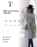 پیراهن کمر دار بلند برند Shein کد 004