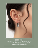 گوشواره جنس روی برند Shein