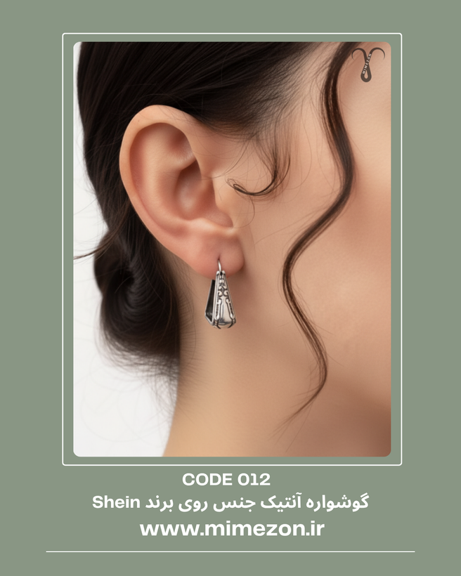 گوشواره جنس روی برند Shein