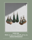 پک سه تایی گوشواره جنس روی برند Shein