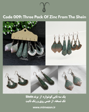 پک سه تایی گوشواره جنس روی برند Shein