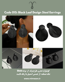 گوشواره طرح برگ استیل مشکی برند Shein