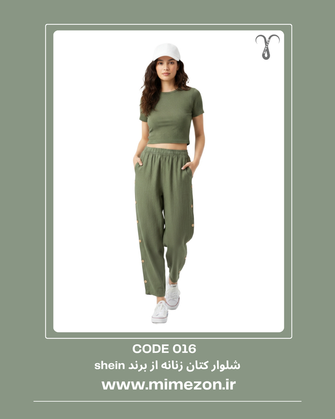 شلوار کتان زنانه با کیفیت برند Shein