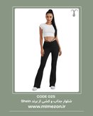 شلوار جذاب و کشی از برند Shein