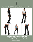 شلوار جذاب و کشی از برند Shein