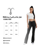 شلوار جذاب و کشی از برند Shein