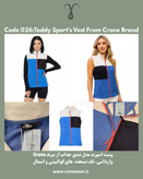 وست اسپورت تدی از برند Crane کد 026