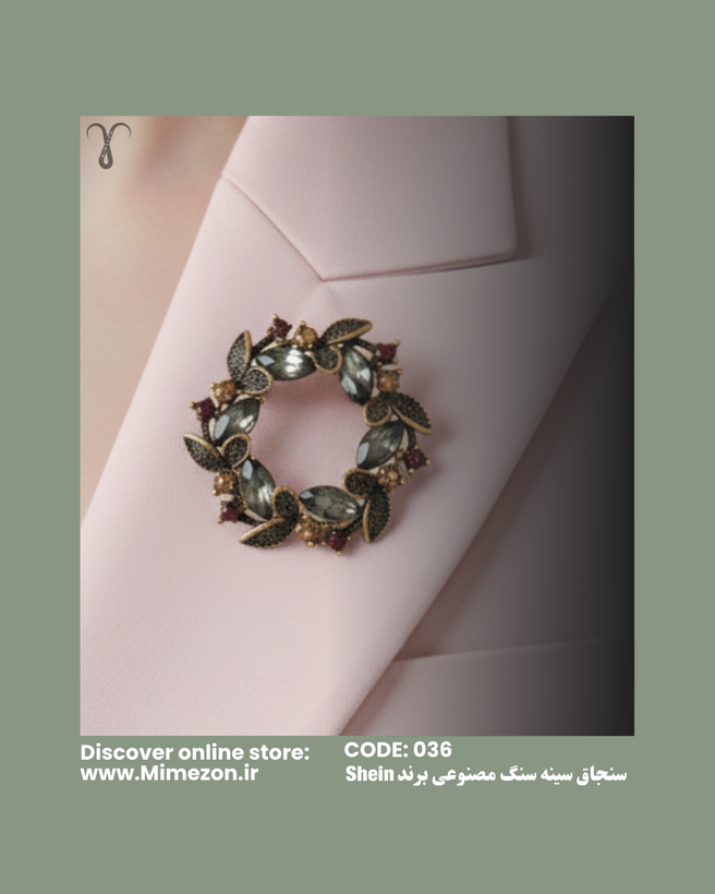 سنجاق سینه با سنگ های مصنوعی از برند Shein