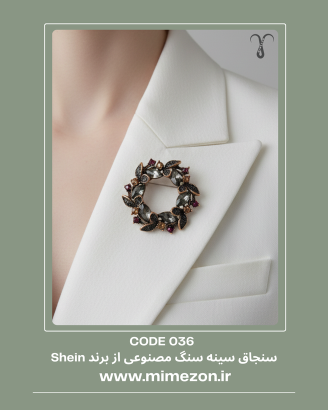 سنجاق سینه با سنگ های مصنوعی از برند Shein