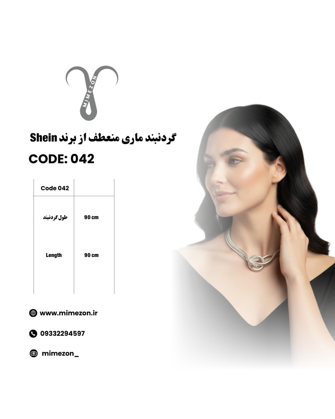 گردنبند ماری منعطف برند Shein
