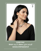 گردنبند ماری منعطف برند Shein