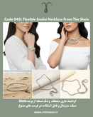 گردنبند ماری منعطف برند Shein