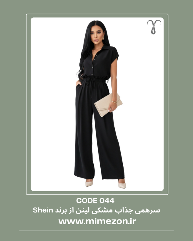 سرهمی اورال مشکی لینن از برند Shein