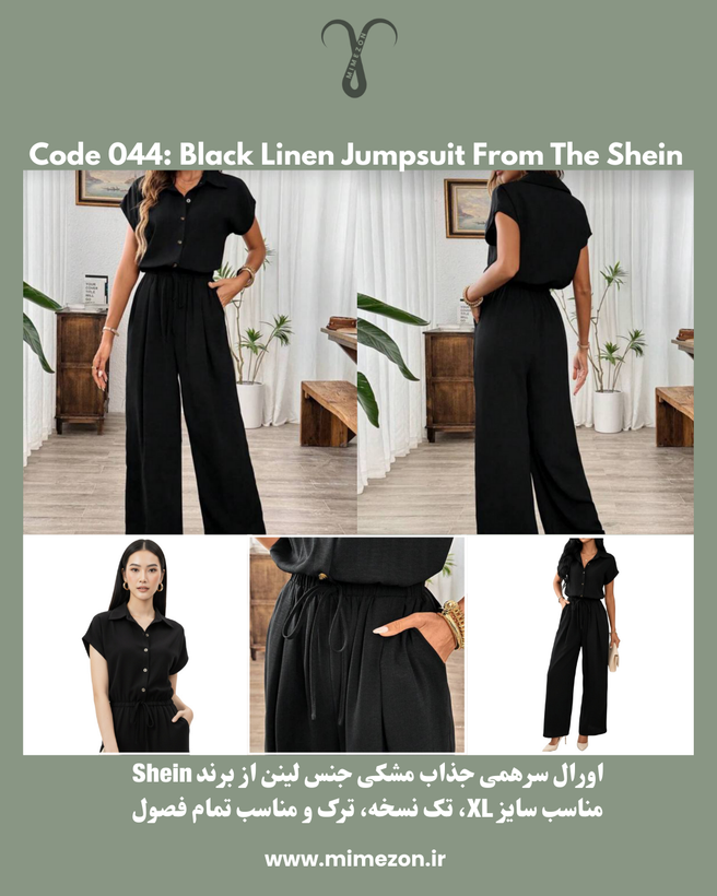 سرهمی اورال مشکی لینن از برند Shein