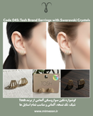 گوشواره نگین سواروسکی آلمانی از برند Tosh