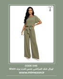 جامسوت بهاره کمرکشی از برند Shein