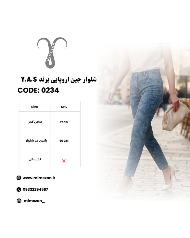 شلوار جین اروپایی برند Y.A.S کد 0234