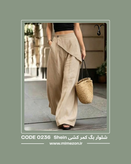 شلوار بگ بامبو لینن کمر کشی برند Shein کد 0236