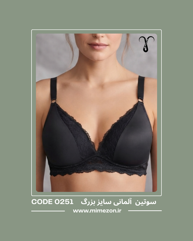 سوتین بینظیر آلمانی سایز بزرگ کد 0251