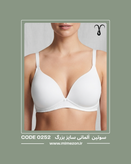 سوتین بینظیر آلمانی سایز بزرگ کد 0252