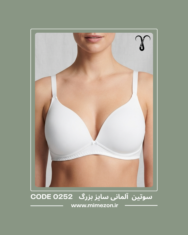 سوتین بینظیر آلمانی سایز بزرگ کد 0252