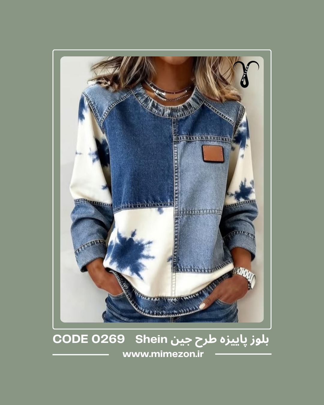 بلوز پاییزه طرح جین برند Shein کد 0269
