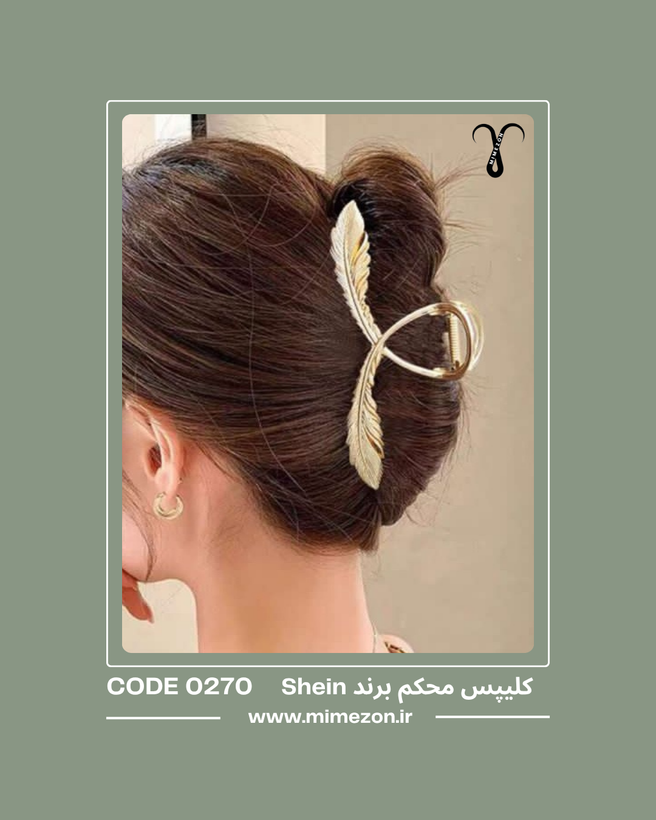 کلیپس محکم و کیفیت عالی برند Shein کد 0270