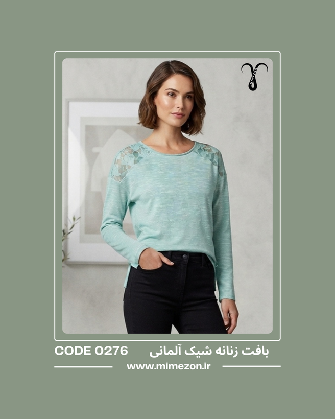 بافت زنانه شیک آلمانی کد 0276