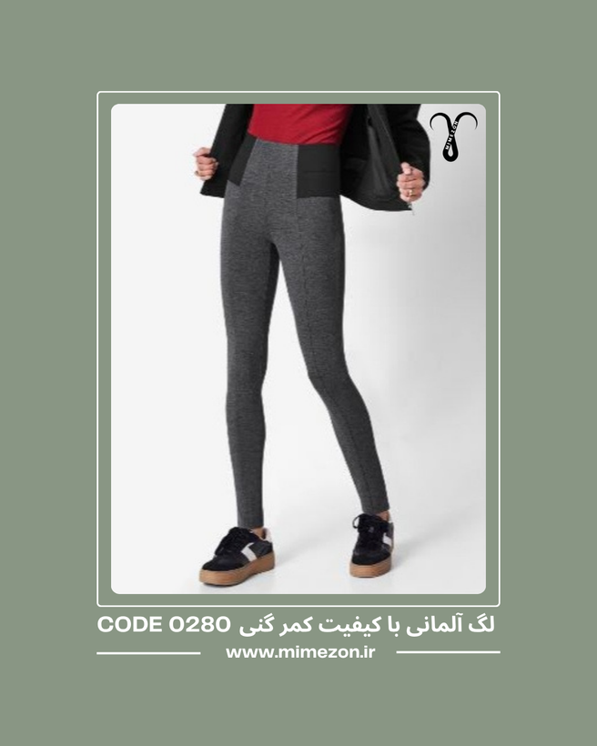 لگ آلمانی گرم و با کیفیت کمر گنی کد 0280