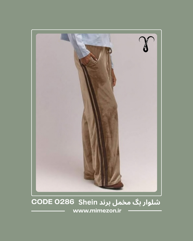 شلوار بگ مخمل کمر کشی برند Shein کد 0286