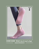 جوراب با کیفیت با کفی ترمز دار برند Shein با کد 0289