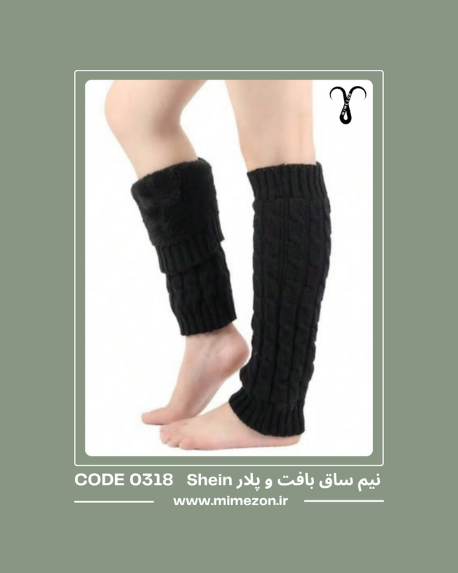 جوراب نیم ساق بافت داخل پلار برند Shein کد 0318
