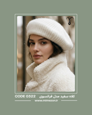 کلاه بافت سفید مدل فرانسوی آلمانی کد 0322