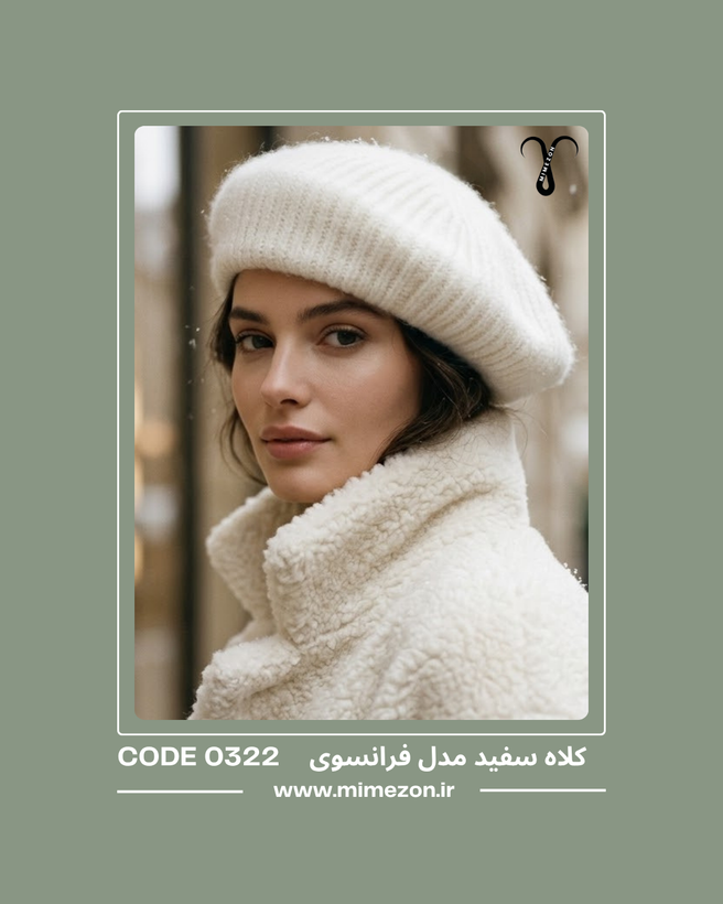 کلاه بافت سفید مدل فرانسوی آلمانی کد 0322
